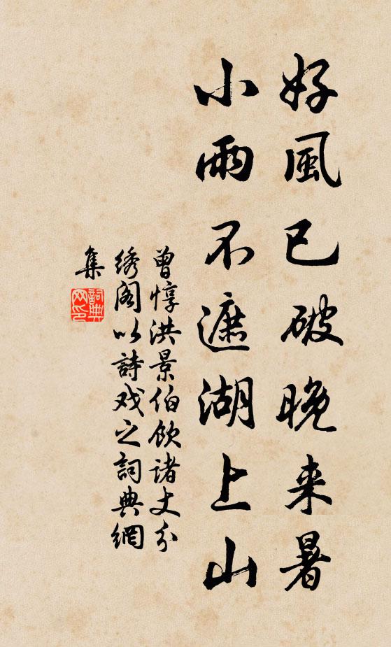 曾惇好风已破晚来暑，小雨不遮湖上山书法作品欣赏