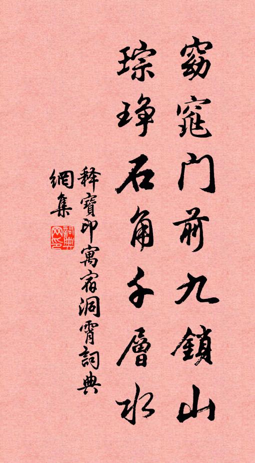 释宝印窈窕门前九锁山，琮琤石角千层水书法作品欣赏