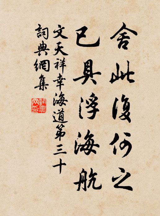 文天祥舍此复何之，已具浮海航书法作品欣赏