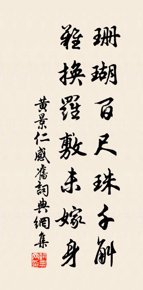 黄景仁珊瑚百尺珠千斛，难换罗敷未嫁身书法作品欣赏
