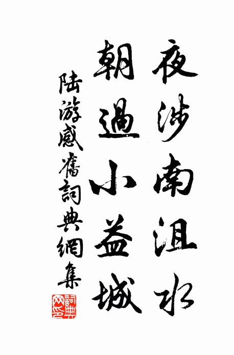 陆游夜涉南沮水，朝过小益城书法作品欣赏