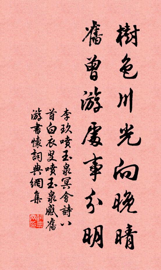 李玖树色川光向晚晴，旧曾游处事分明书法作品欣赏