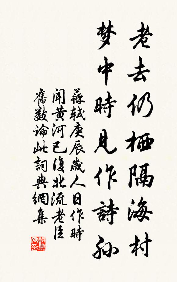 苏轼老去仍栖隔海村，梦中时见作诗孙书法作品欣赏