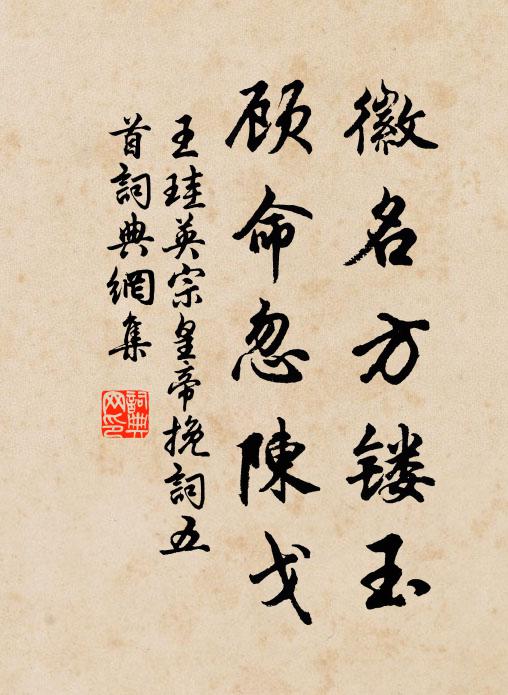 王珪徽名方镂玉，顾命忽陈戈书法作品欣赏