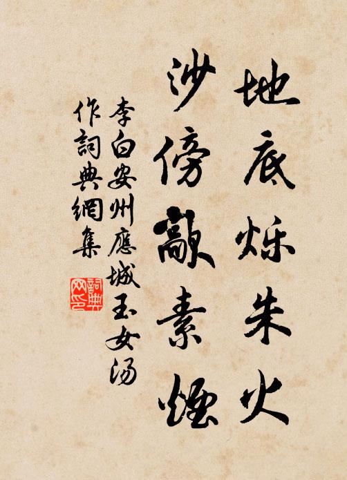 李白地底烁朱火，沙傍歊素烟书法作品欣赏