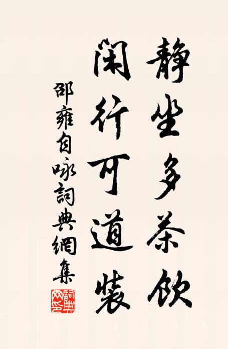 邵雍静坐多茶饮，闲行可道装书法作品欣赏
