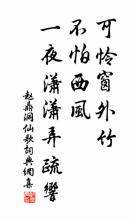 赵鼎可怜窗外竹，不怕西风，一夜潇潇弄疏响书法作品欣赏