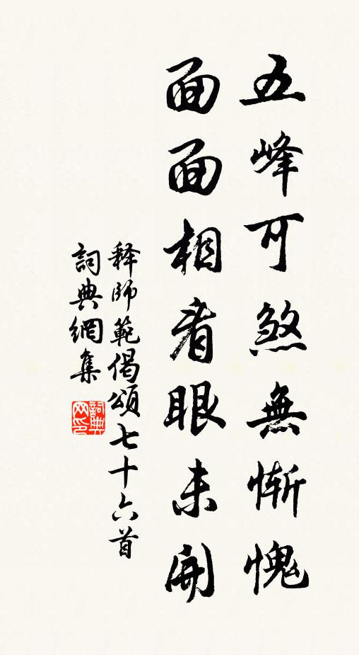 释师范五峰可煞无惭愧，面面相看眼未开书法作品欣赏
