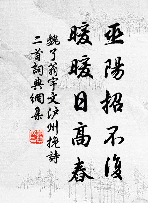 魏了翁巫阳招不复，暖暖日高舂书法作品欣赏