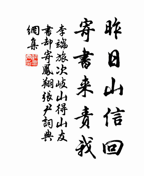 李端昨日山信回，寄书来责我书法作品欣赏