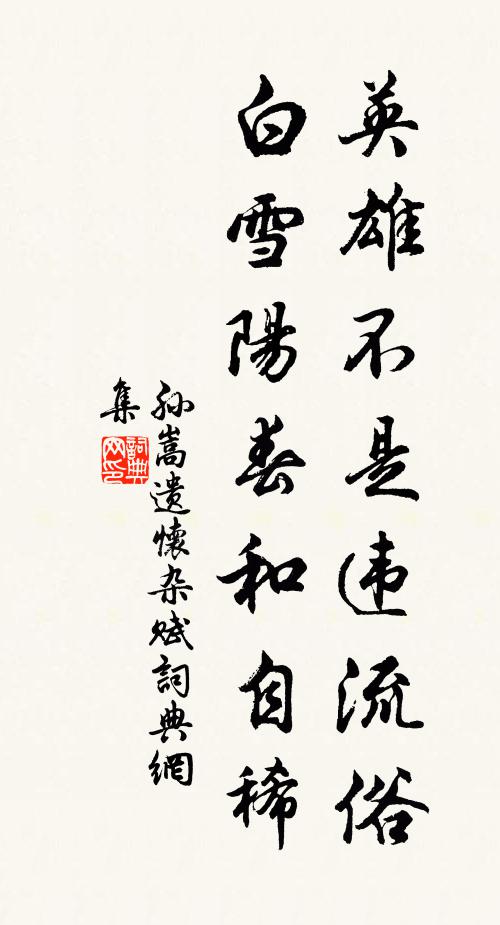 孙嵩英雄不是违流俗，白雪阳春和自稀书法作品欣赏