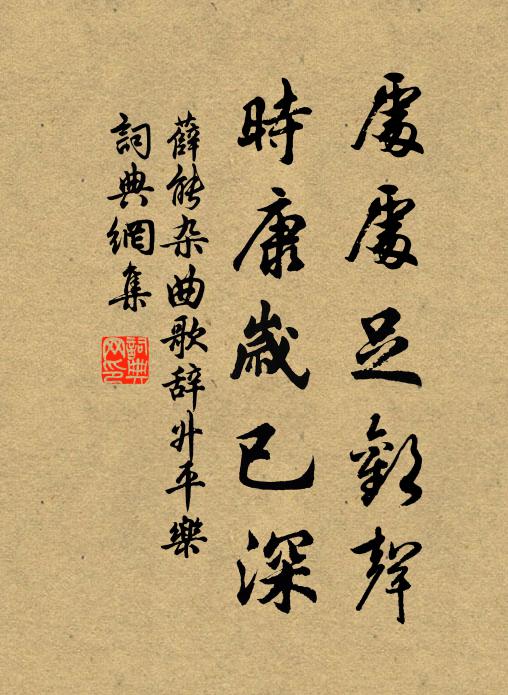 薛能处处足欢声,时康岁已深书法作品欣赏