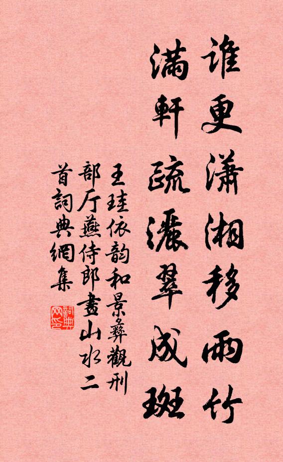 王珪谁更潇湘移雨竹，满轩疏洒翠成斑书法作品欣赏