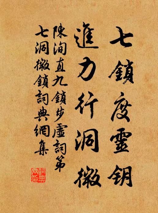 陈洵直七锁度灵钥，进力行洞微书法作品欣赏
