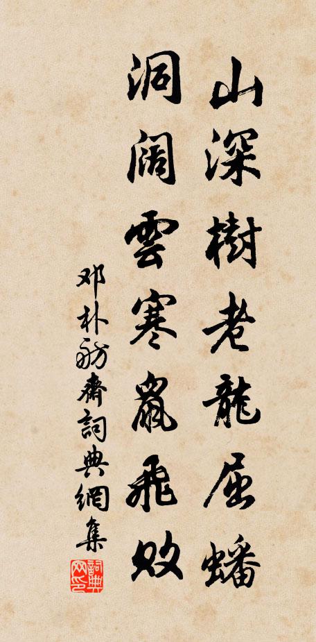 邓朴山深树老龙屈蟠，洞阔云寒鼠飞败书法作品欣赏