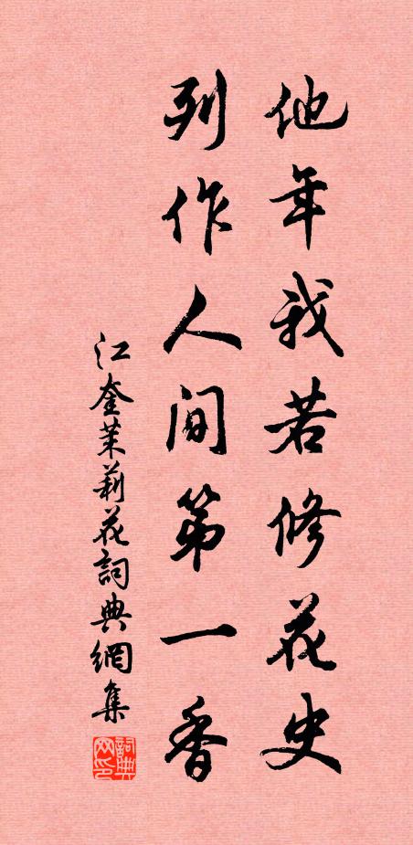江奎他年我若修花史，列作人间第一香书法作品欣赏