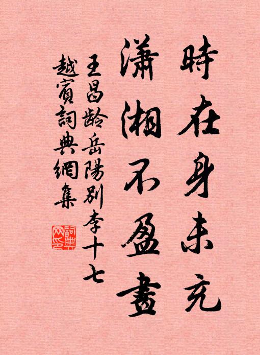 王昌龄时在身未充，潇湘不盈画书法作品欣赏