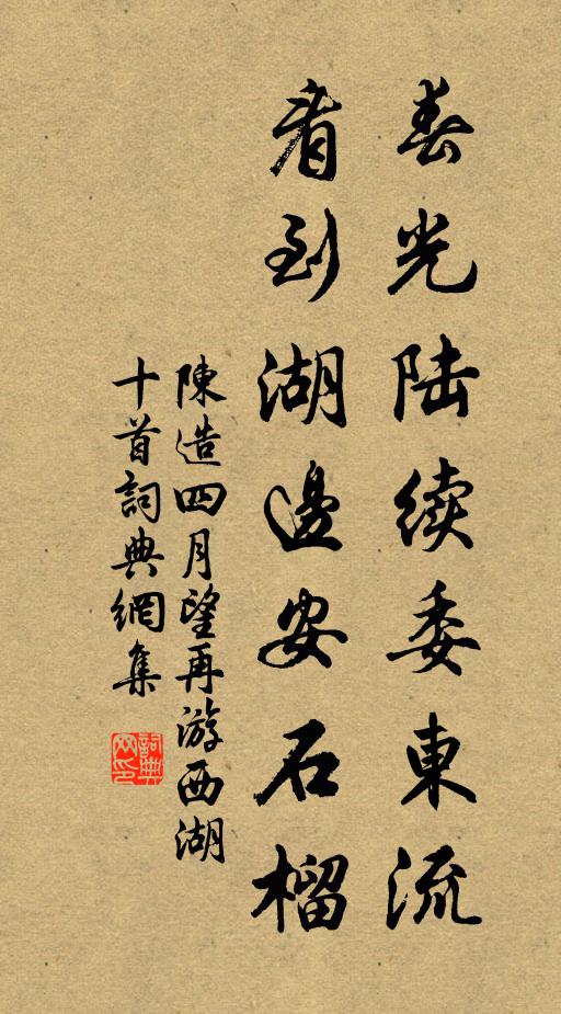 陈造春光陆续委东流，看到湖边安石榴书法作品欣赏