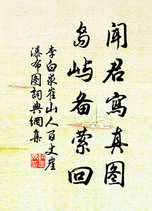 李白闻君写真图，岛屿备萦回书法作品欣赏