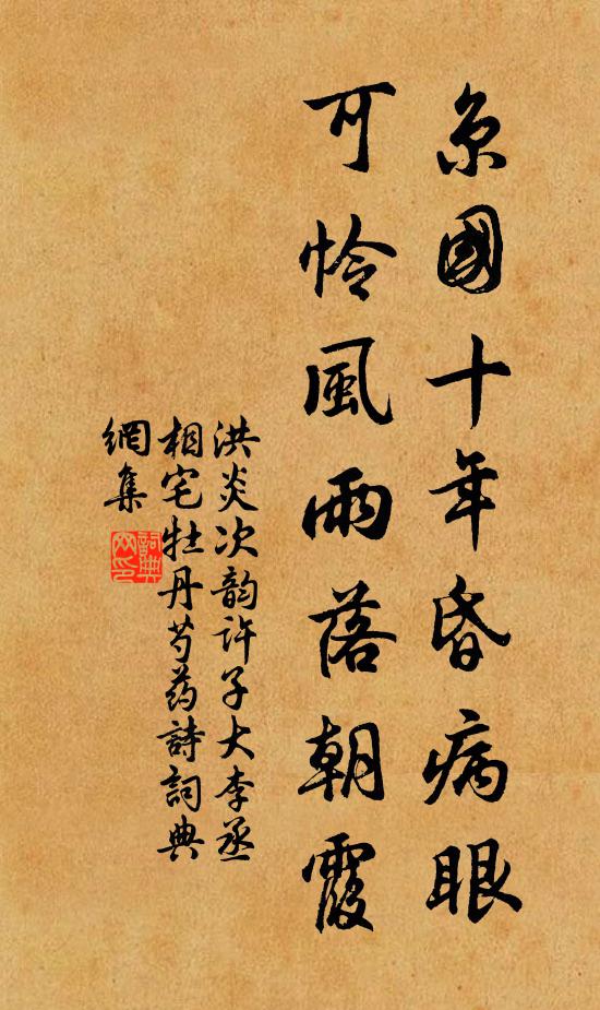 洪炎京国十年昏病眼，可怜风雨落朝霞书法作品欣赏