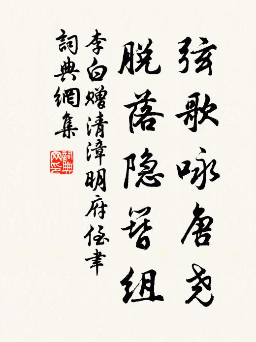 李白弦歌咏唐尧，脱落隐簪组书法作品欣赏