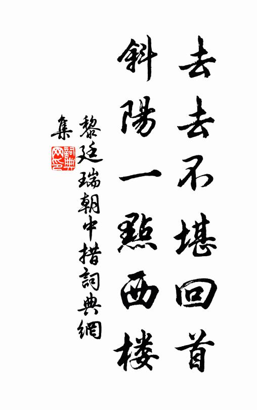 黎廷瑞去去不堪回首，斜阳一点西楼书法作品欣赏