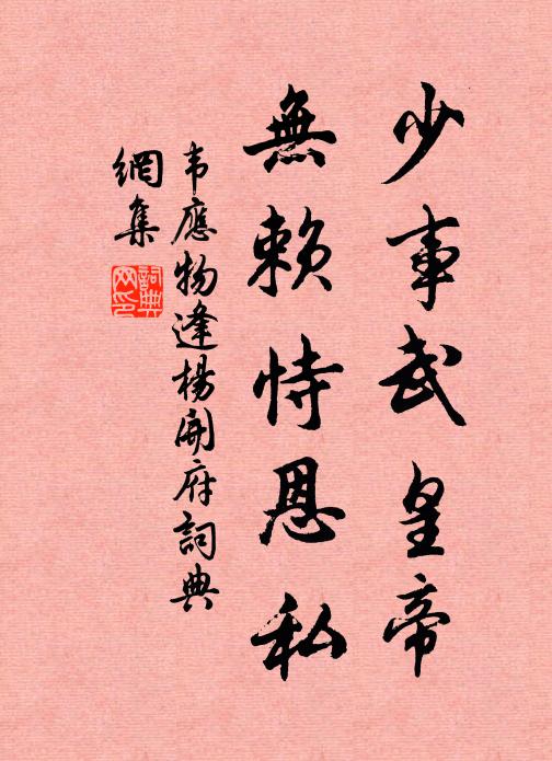 韦应物少事武皇帝，无赖恃恩私书法作品欣赏
