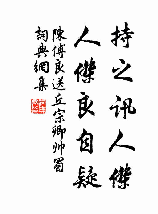 陈傅良持之讯人杰，人杰良自疑书法作品欣赏