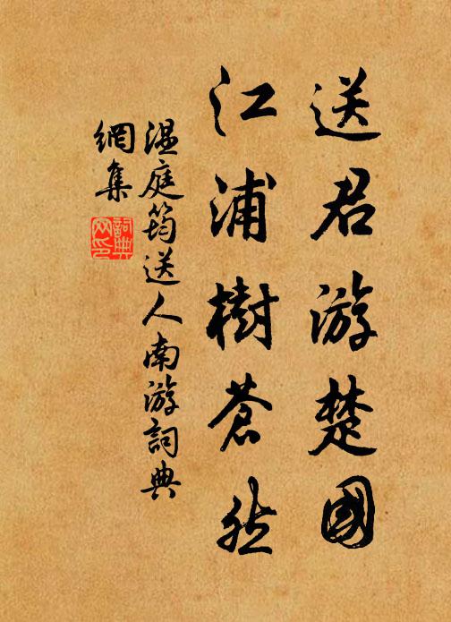 温庭筠送君游楚国，江浦树苍然书法作品欣赏