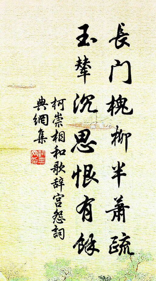 柯崇长门槐柳半萧疏，玉辇沉思恨有馀书法作品欣赏