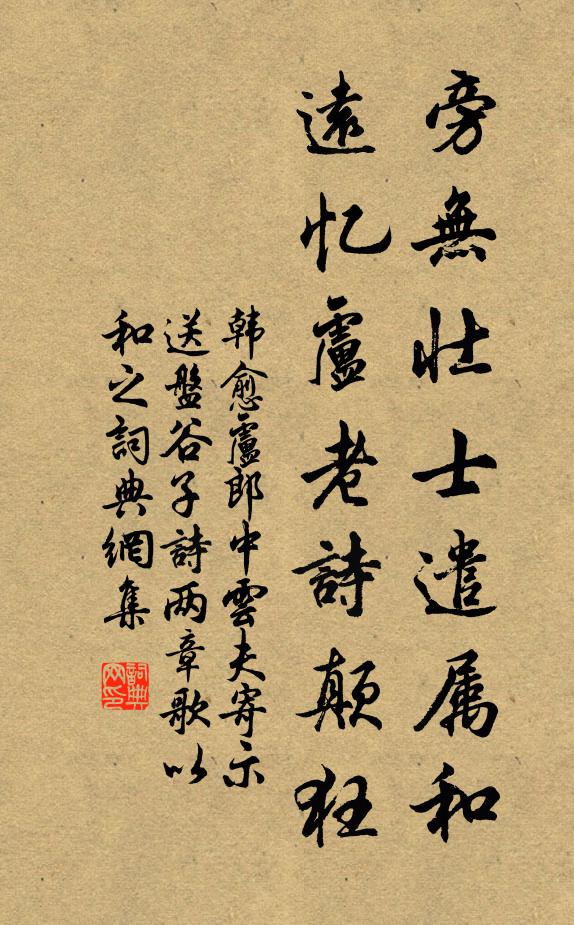 韩愈旁无壮士遣属和，远忆卢老诗颠狂书法作品欣赏
