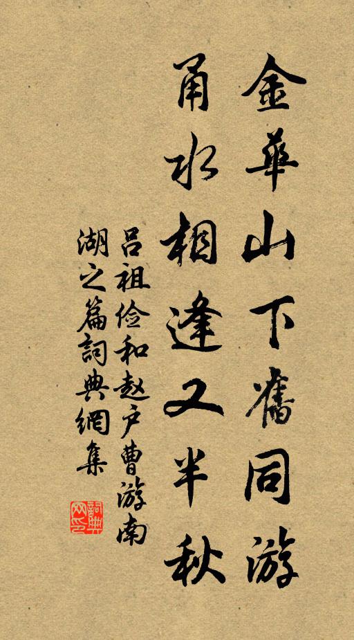 吕祖俭金华山下旧同游，甬水相逢又半秋书法作品欣赏
