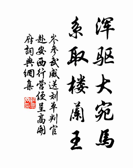 岑参浑驱大宛马，系取楼兰王书法作品欣赏