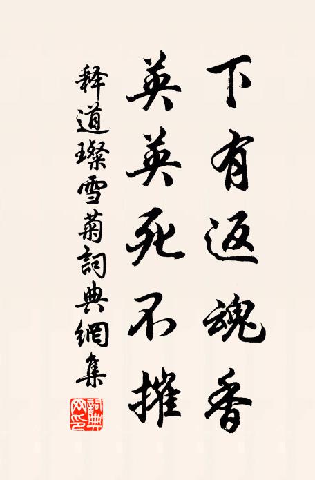 释道璨下有返魂香，英英死不摧书法作品欣赏