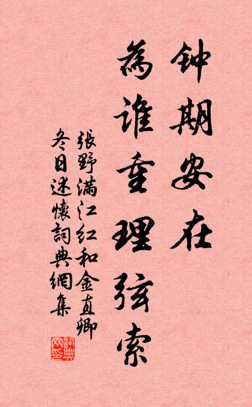 张野钟期安在，为谁重理弦索书法作品欣赏