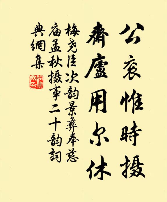 梅尧臣公衮惟时摄，斋庐用尔休书法作品欣赏