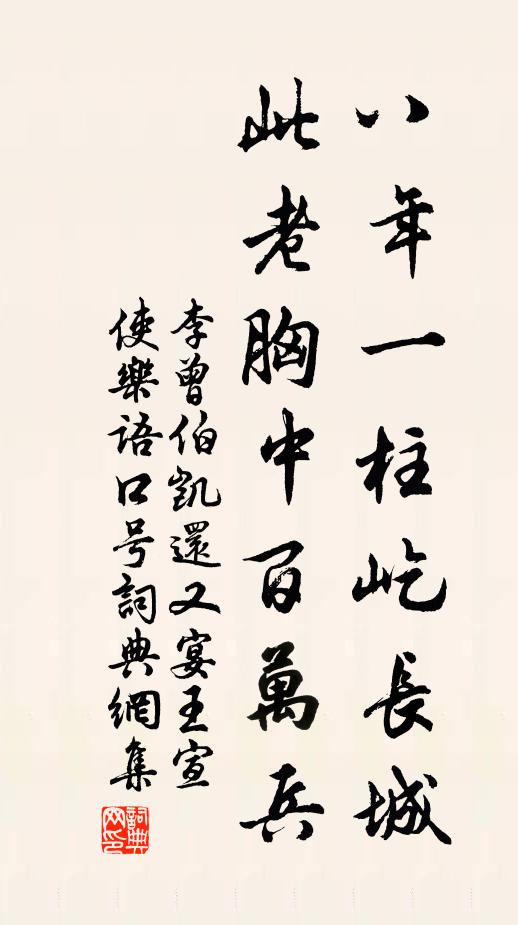 李曾伯八年一柱屹长城，此老胸中百万兵书法作品欣赏