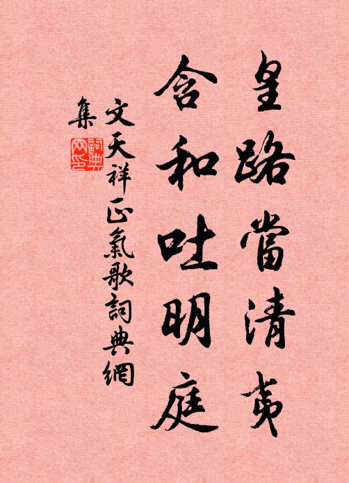 文天祥皇路当清夷，含和吐明庭书法作品欣赏