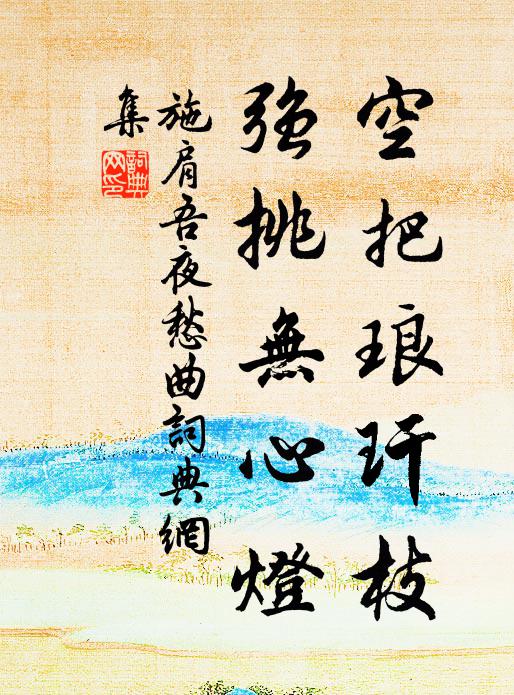 施肩吾空把琅玕枝，强挑无心灯书法作品欣赏