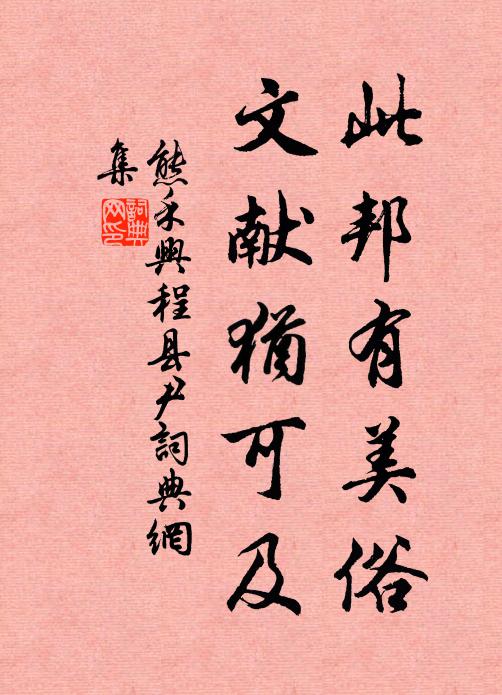 熊禾此邦有美俗，文献犹可及书法作品欣赏