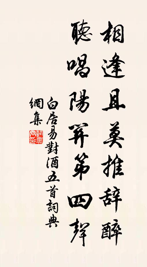 白居易相逢且莫推辞醉，听唱阳关第四声书法作品欣赏