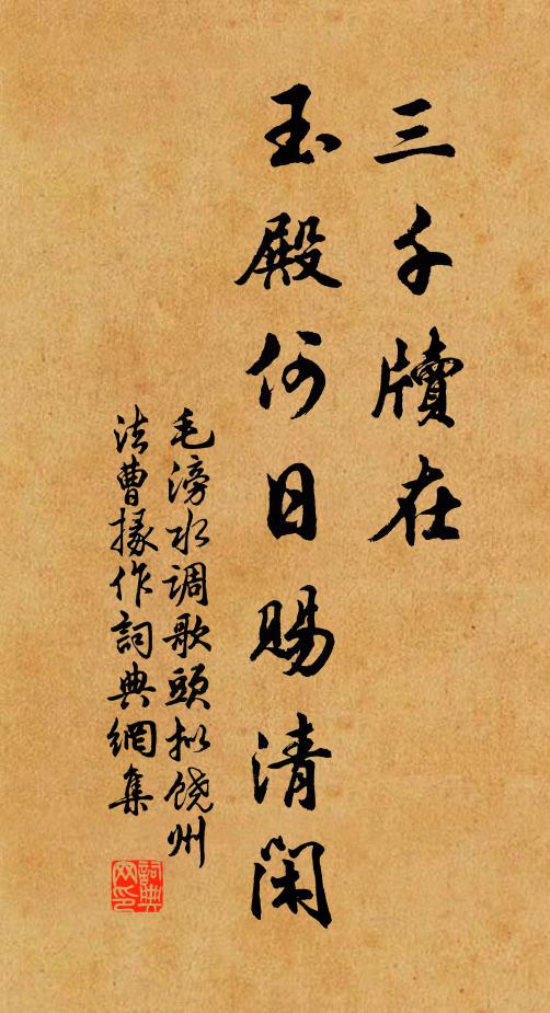 毛滂三千牍在，玉殿何日赐清闲书法作品欣赏