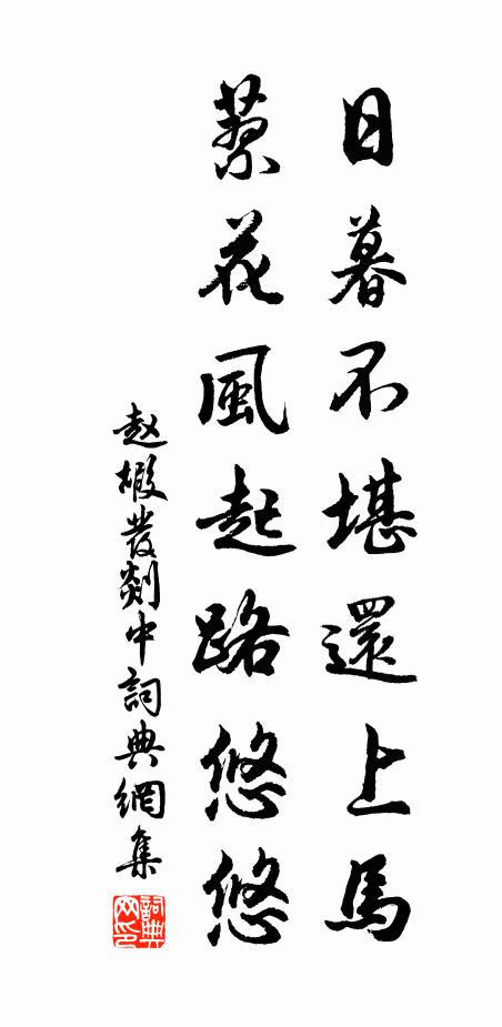 赵嘏日暮不堪还上马，蓼花风起路悠悠书法作品欣赏
