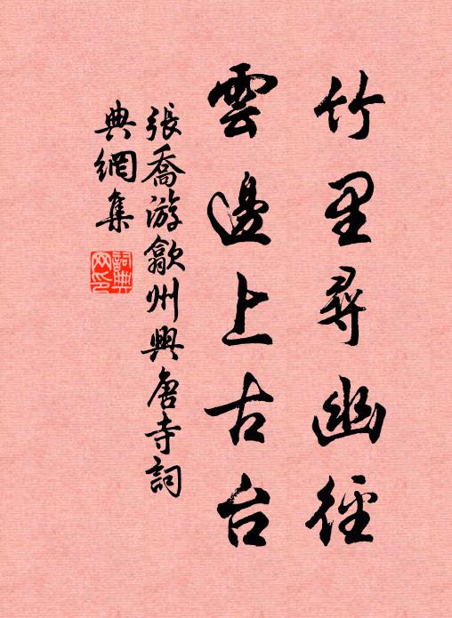 张乔竹里寻幽径，云边上古台书法作品欣赏