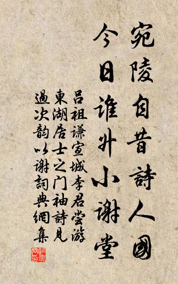 吕祖谦宛陵自昔诗人国，今日谁升小谢堂书法作品欣赏