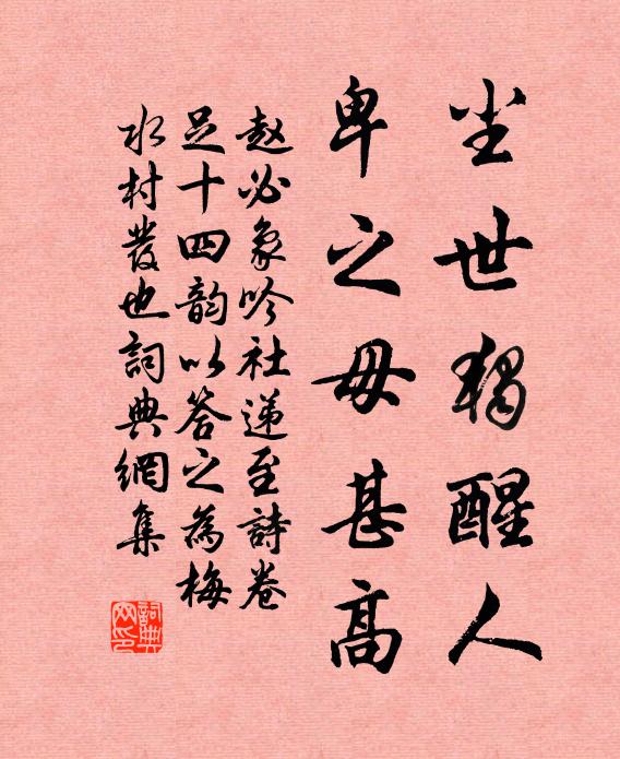 赵必象尘世独醒人，卑之毋甚高书法作品欣赏