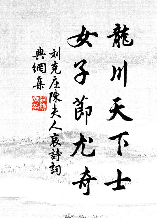 刘克庄龙川天下士，女子节尤奇书法作品欣赏