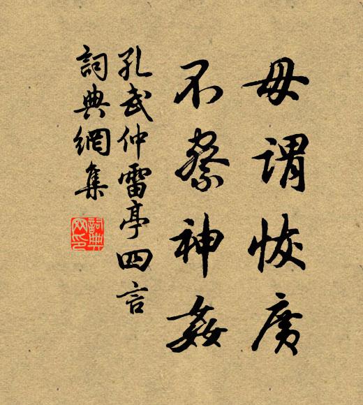 孔武仲毋谓恢广，不察神奸书法作品欣赏