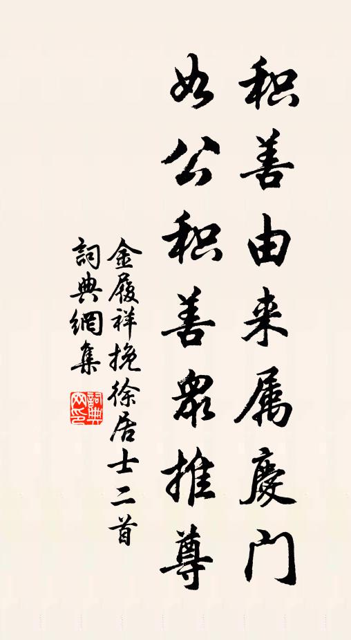 金履祥积善由来属庆门，如公积善众推尊书法作品欣赏