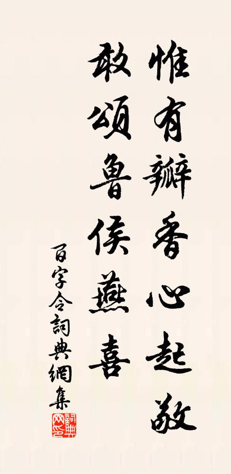 佚名惟有瓣香心起敬，敢颂鲁侯燕喜书法作品欣赏